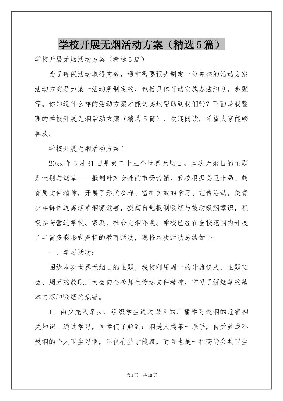 学校开展无烟活动方案（精选5篇）_第1页