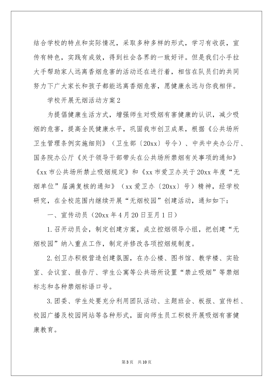 学校开展无烟活动方案（精选5篇）_第3页