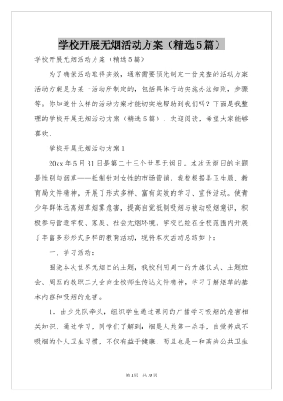 学校开展无烟活动方案（精选5篇）