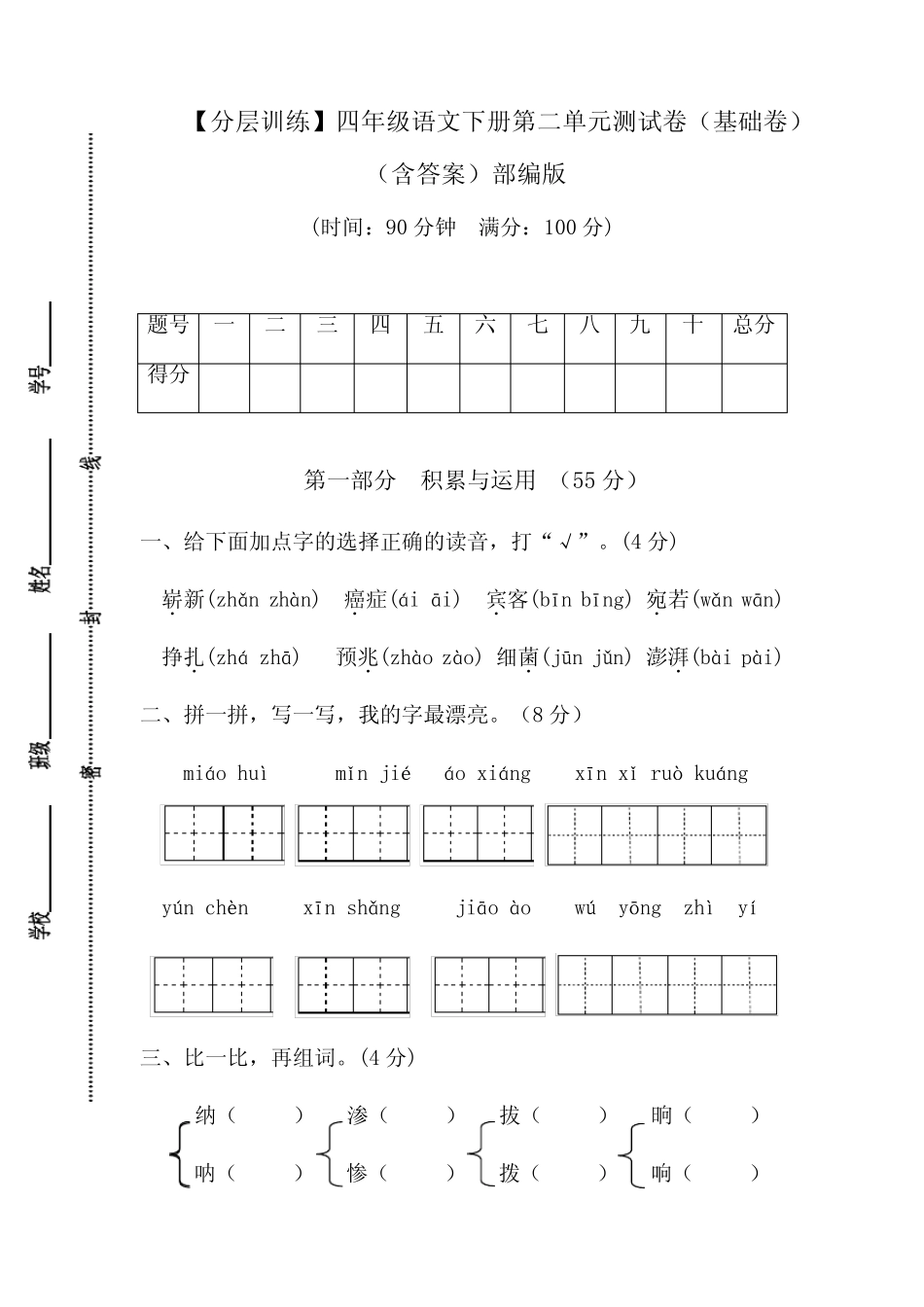 人教部编版四年级语文下册第二单元测试卷(基础卷)(含答案) _第1页