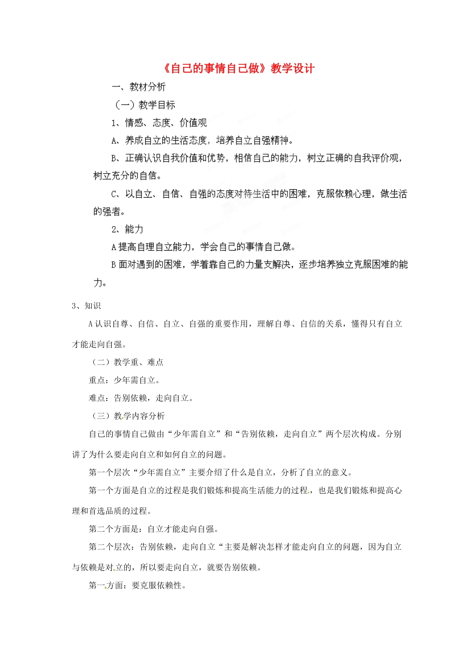 山东省枣庄市峄城区吴林街道中学七年级政治上册 第八课《走自立自强之路》教学设计1 鲁教版教材_第1页