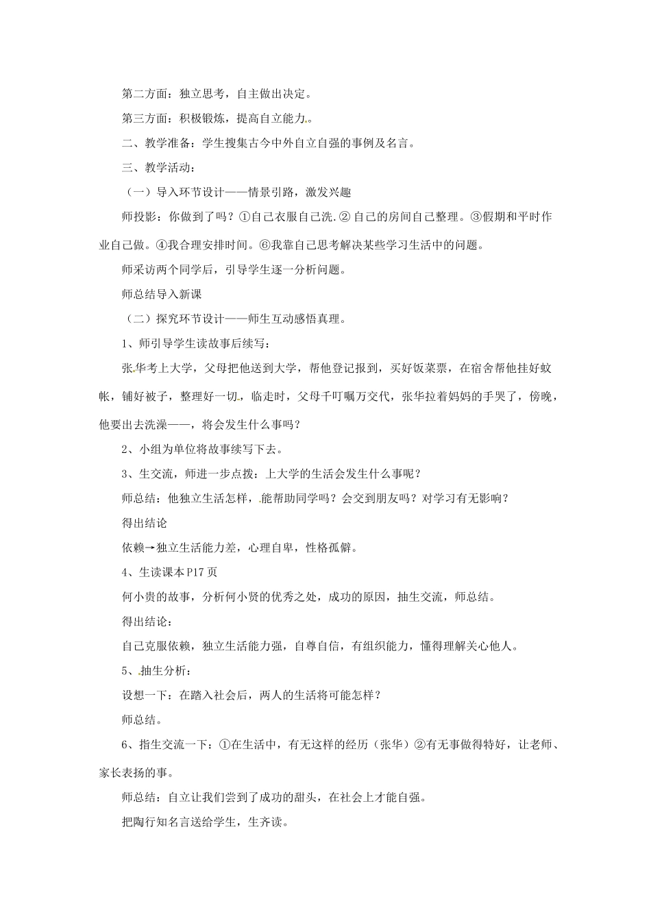 山东省枣庄市峄城区吴林街道中学七年级政治上册 第八课《走自立自强之路》教学设计1 鲁教版教材_第2页