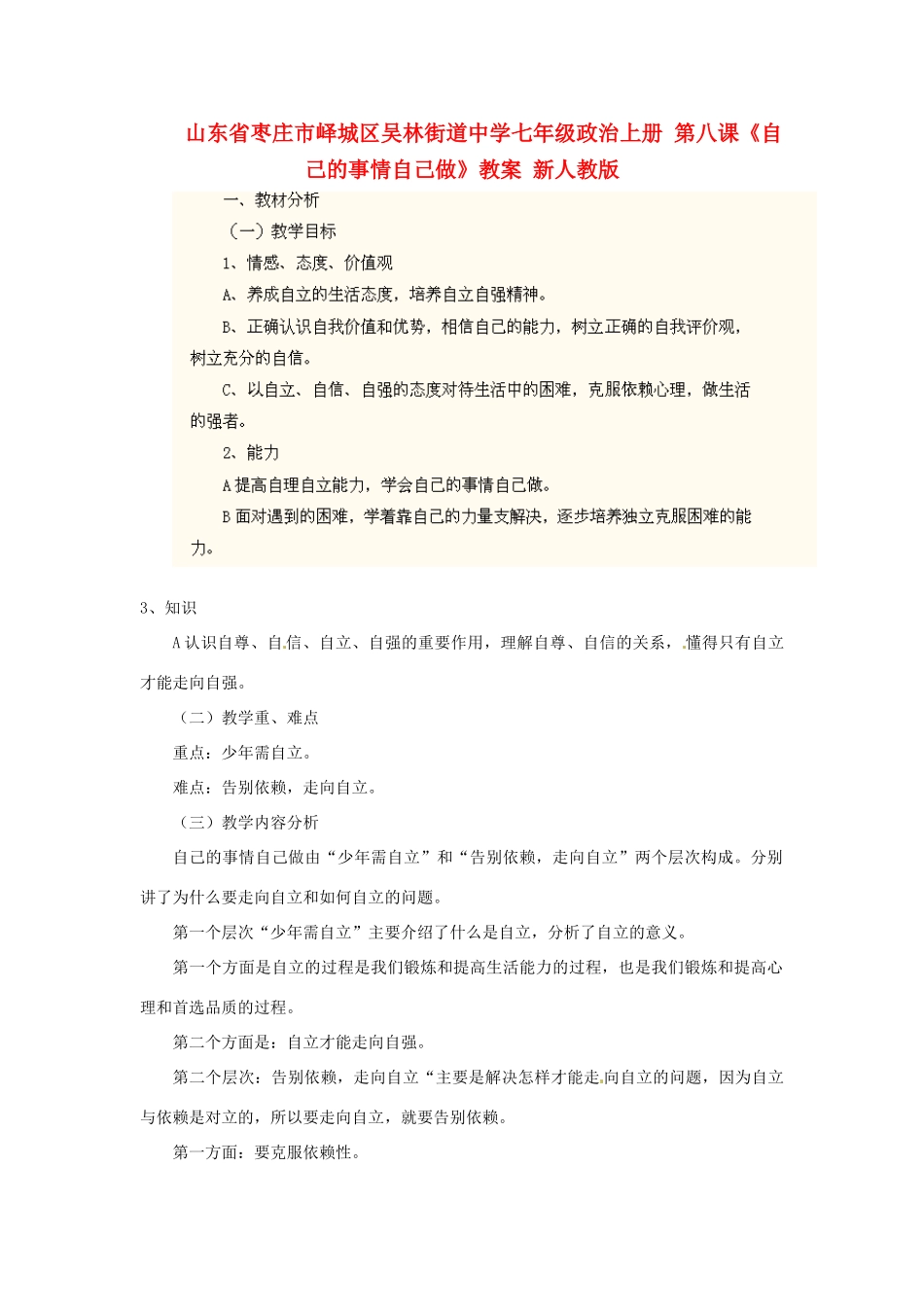山东省枣庄市峄城区吴林街道中学七年级政治上册 第八课《自己的事情自己做》教学设计 新人教版教材_第1页
