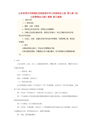 山东省枣庄市峄城区吴林街道中学七年级政治上册 第八课《自己的事情自己做》教学设计 新人教版教材
