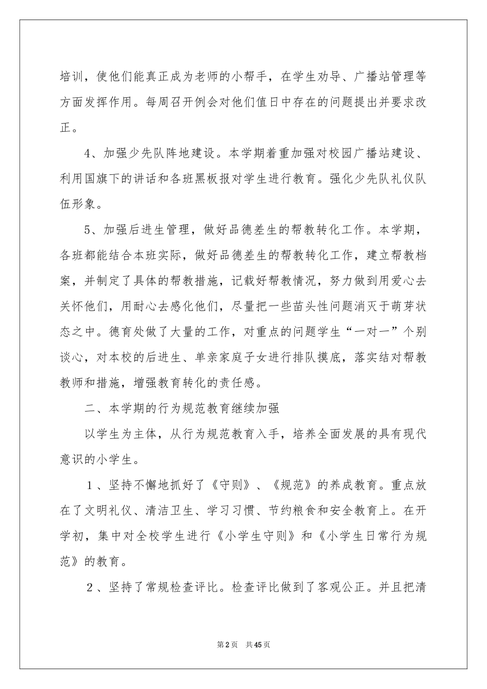 学校德育工作参考总结15篇_第2页