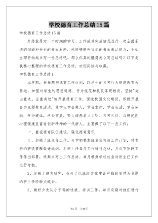 学校德育工作参考总结15篇