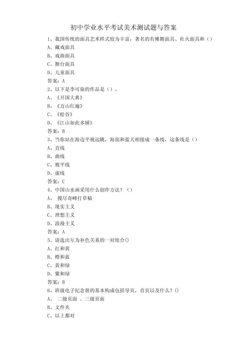 初中学业水平考试美术测试题与答案 _第1页