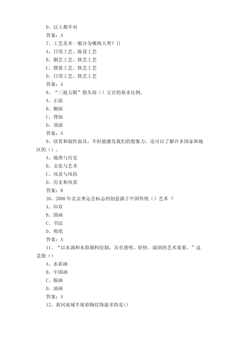 初中学业水平考试美术测试题与答案 _第2页