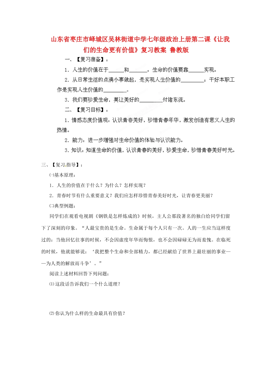 山东省枣庄市峄城区吴林街道中学七年级政治上册 第二课《让我们的生命更有价值》复习教学设计 鲁教版教材_第1页