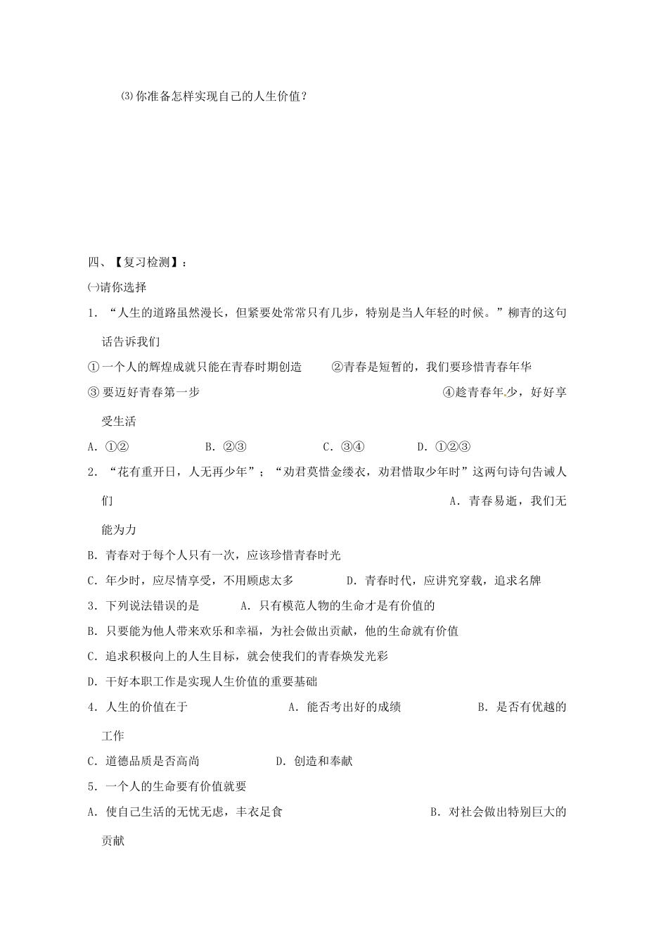 山东省枣庄市峄城区吴林街道中学七年级政治上册 第二课《让我们的生命更有价值》复习教学设计 鲁教版教材_第2页