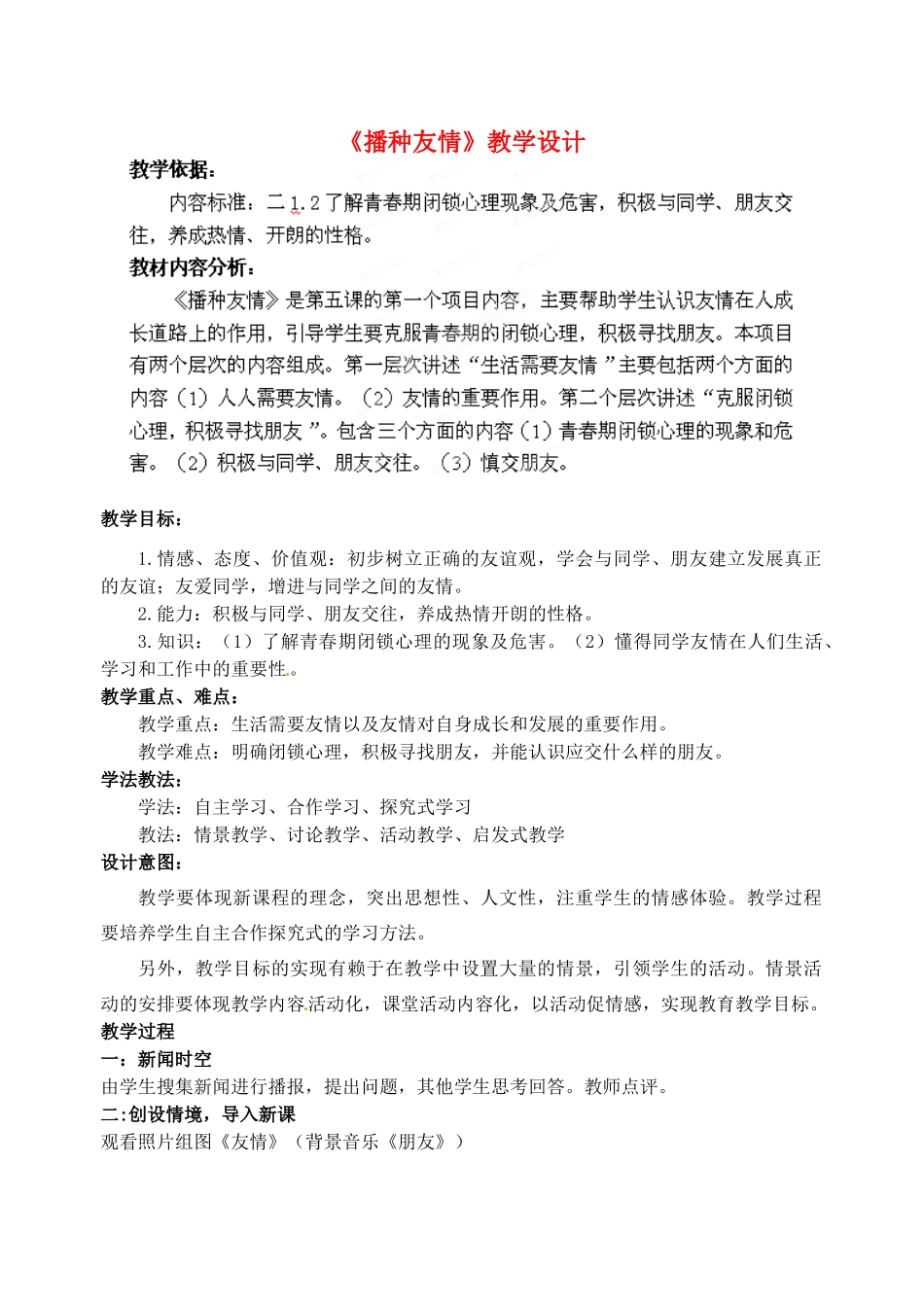 山东省枣庄市峄城区吴林街道中学七年级政治上册 第五课《友情伴我行》教学设计1 鲁教版教材_第1页