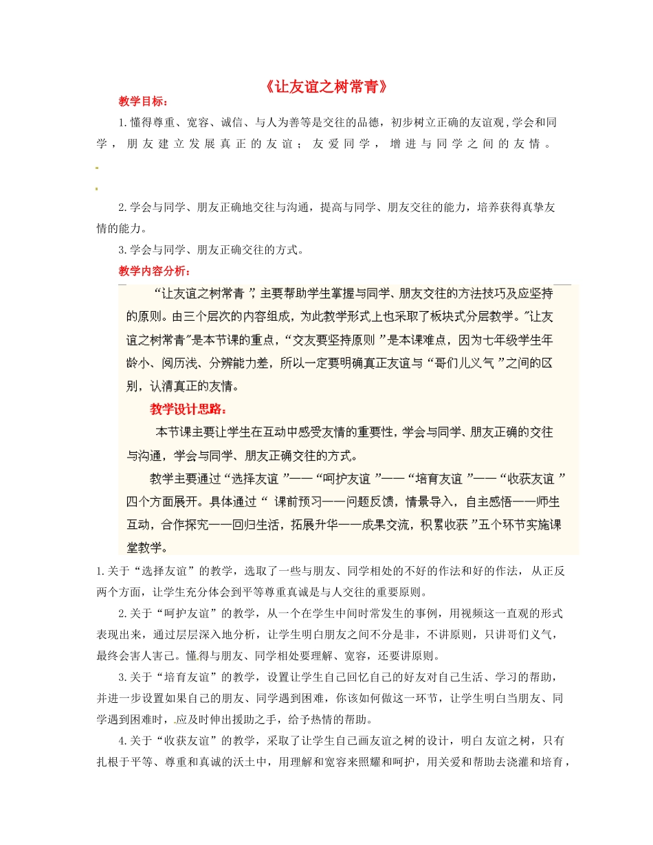 山东省枣庄市峄城区吴林街道中学七年级政治上册 第五课《让友谊之树常青》教学设计 新人教版教材_第1页