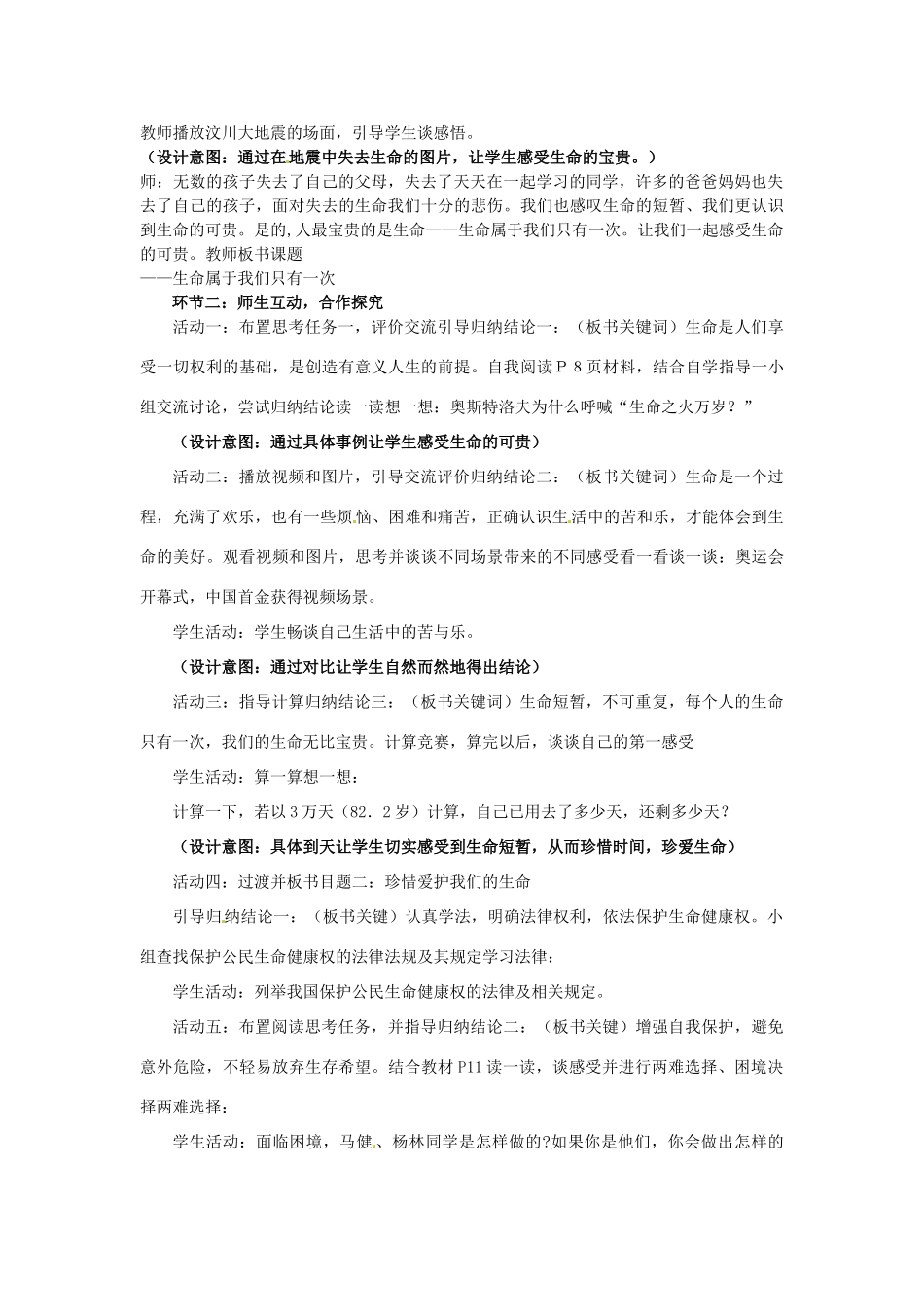 山东省枣庄市峄城区吴林街道中学七年级政治上册 第二课《生命属于我们只有一次》教学设计 新人教版教材_第2页