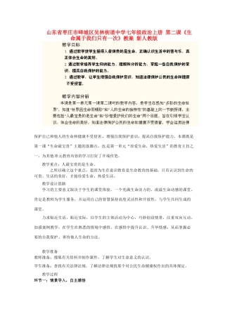 山东省枣庄市峄城区吴林街道中学七年级政治上册 第二课《生命属于我们只有一次》教学设计 新人教版教材