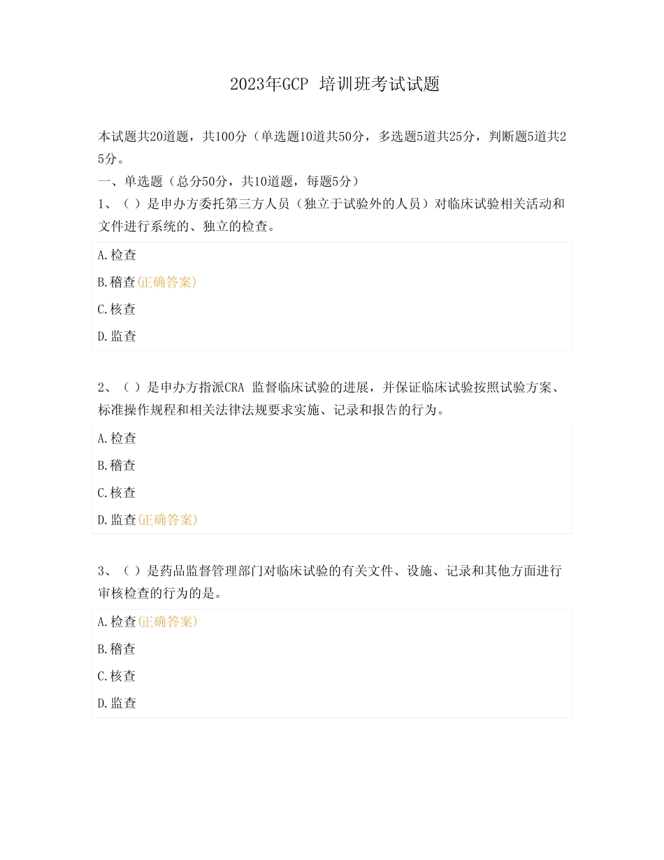2023年GCP培训班考试试题 _第1页