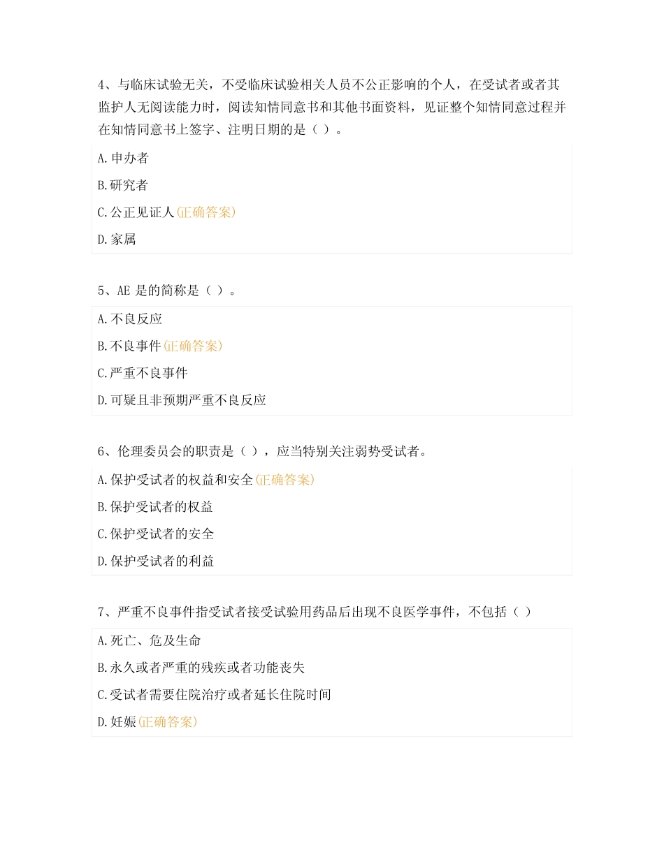 2023年GCP培训班考试试题 _第2页