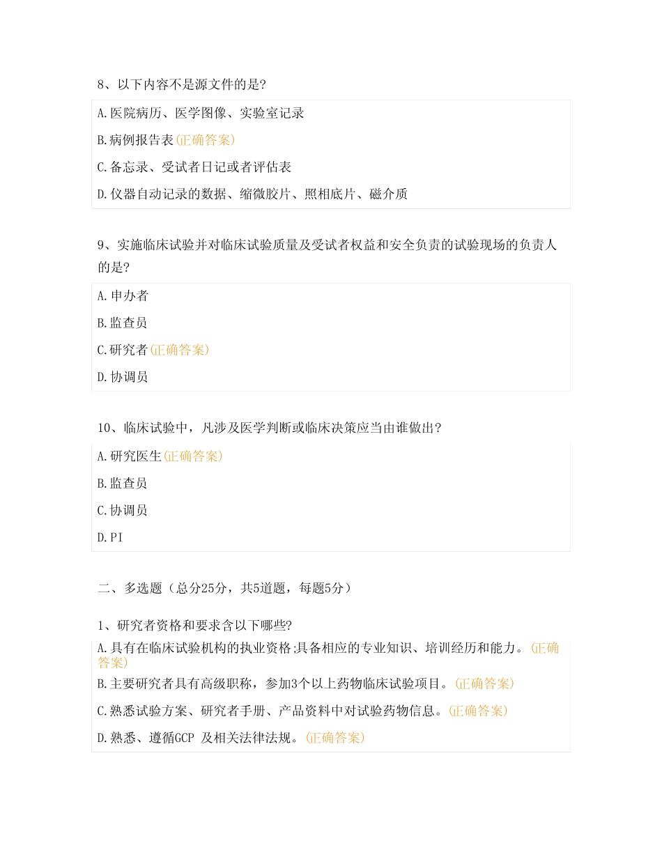 2023年GCP培训班考试试题 _第3页