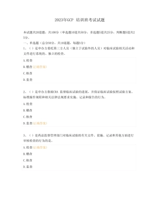 2023年GCP培训班考试试题 