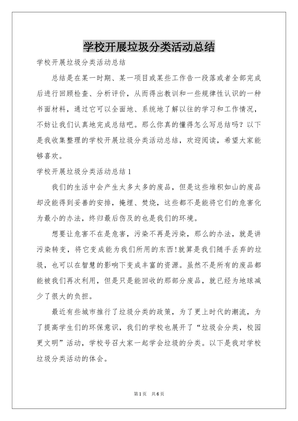 学校开展垃圾分类活动参考总结_第1页