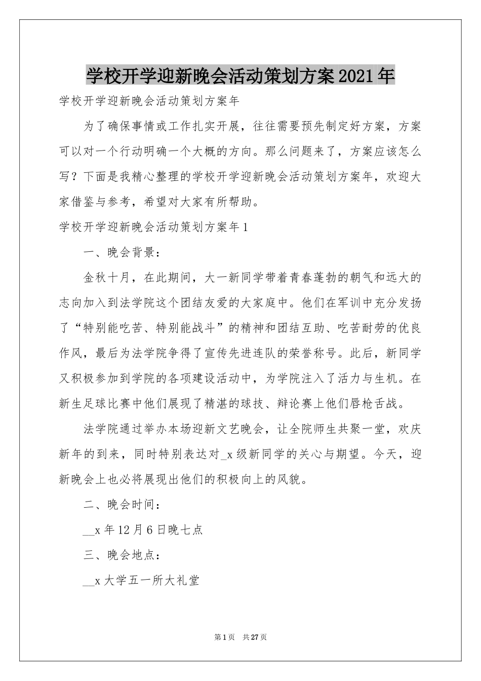 学校开学迎新晚会活动策划方案2021年_第1页