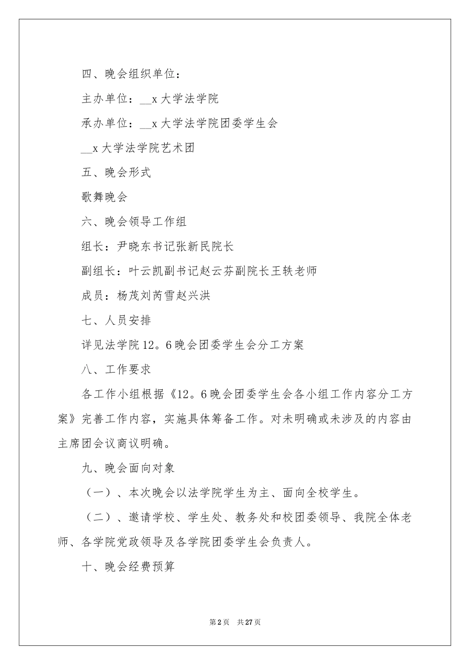 学校开学迎新晚会活动策划方案2021年_第2页