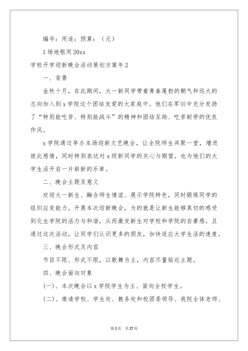 学校开学迎新晚会活动策划方案2021年_第3页