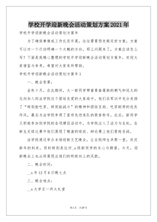 学校开学迎新晚会活动策划方案2021年