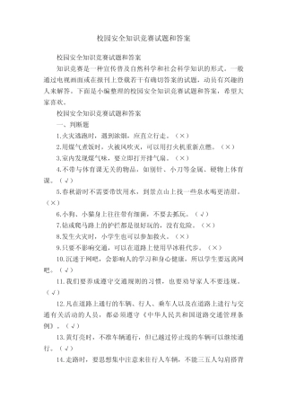校园安全知识竞赛试题和答案 