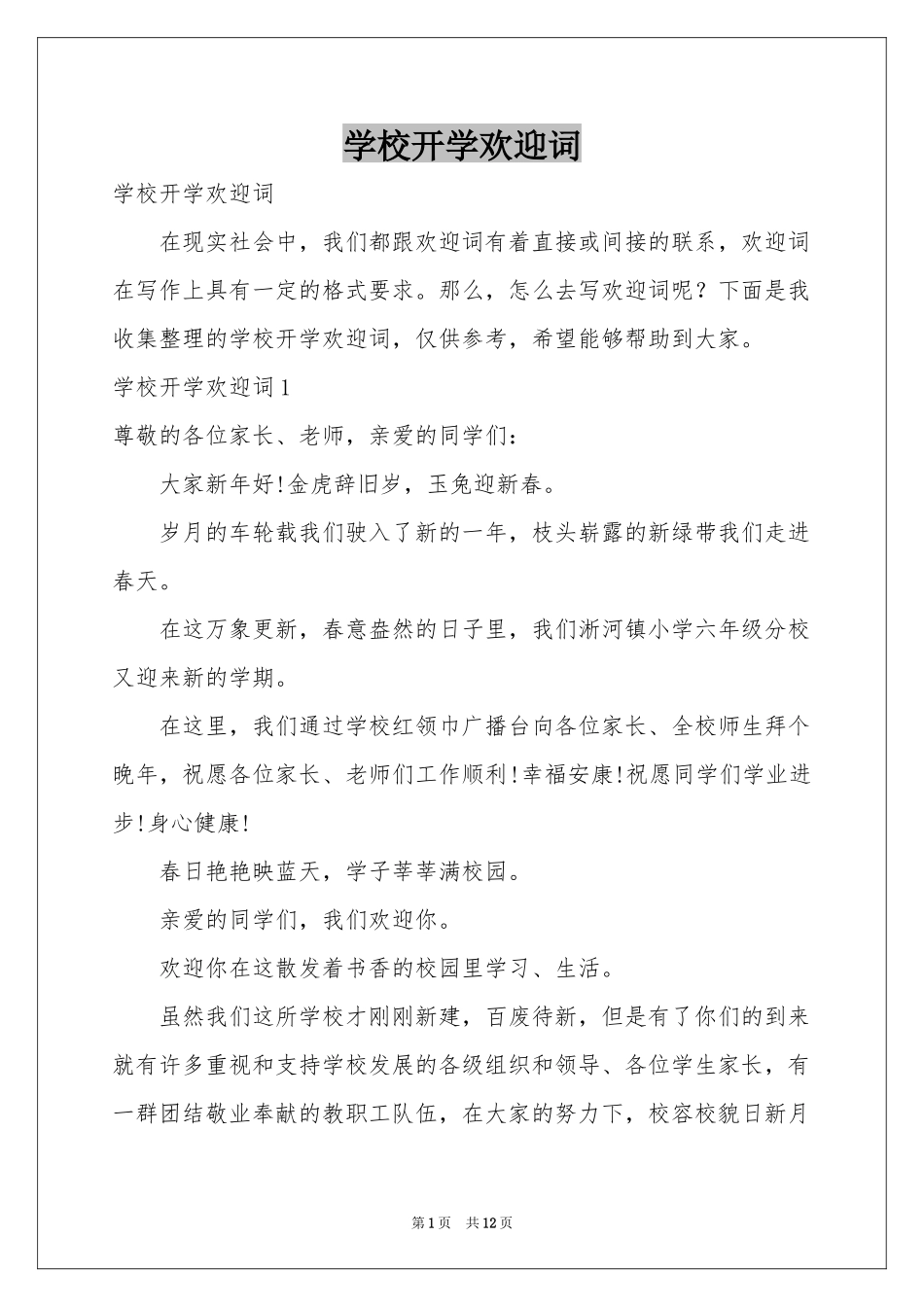 学校开学欢迎词_第1页