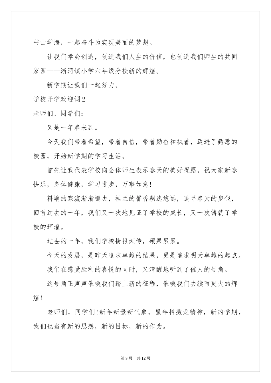 学校开学欢迎词_第3页