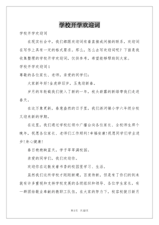 学校开学欢迎词