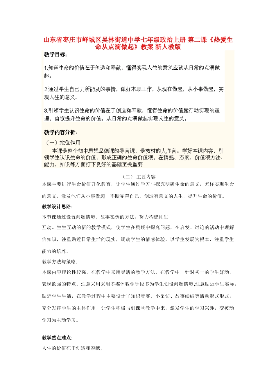 山东省枣庄市峄城区吴林街道中学七年级政治上册 第二课《热爱生命从点滴做起》教学设计 新人教版教材_第1页