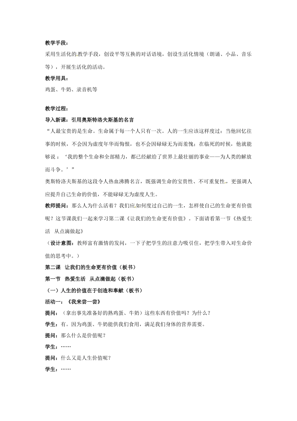 山东省枣庄市峄城区吴林街道中学七年级政治上册 第二课《热爱生命从点滴做起》教学设计 新人教版教材_第2页