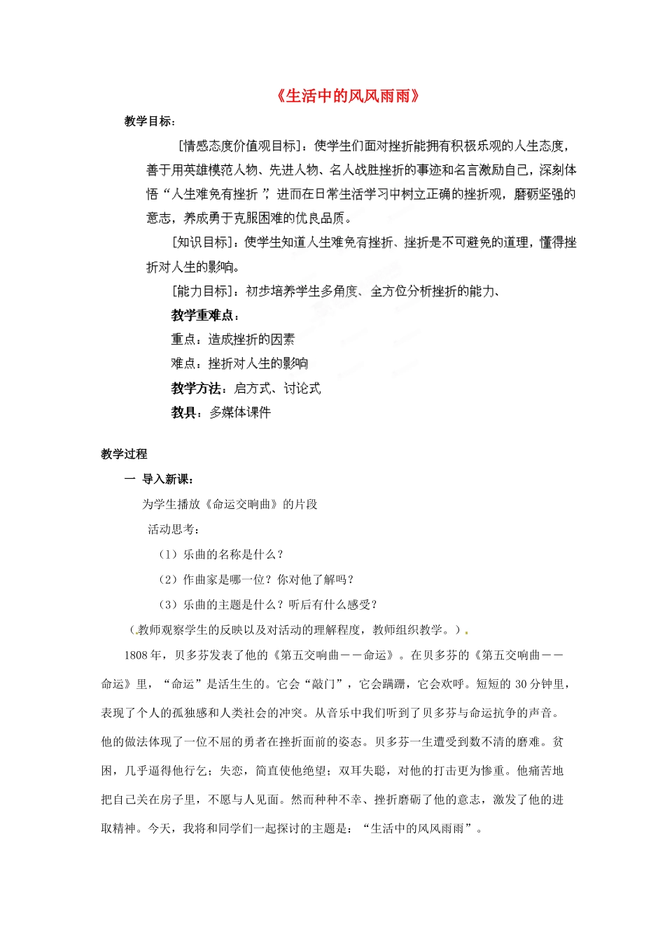山东省枣庄市峄城区吴林街道中学七年级政治上册 第九课《风雨中我在成长》教学设计 鲁教版教材_第1页