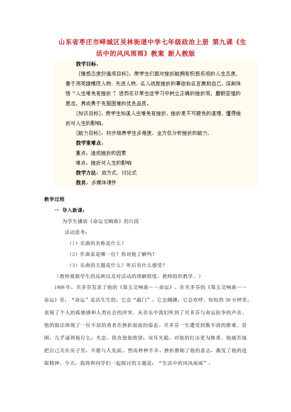 山东省枣庄市峄城区吴林街道中学七年级政治上册 第九课《生活中的风风雨雨》教学设计 新人教版教材_第1页