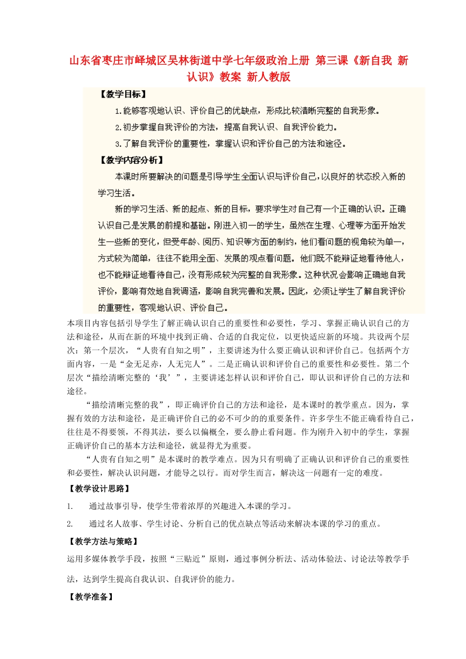 山东省枣庄市峄城区吴林街道中学七年级政治上册 第三课《新自我 新认识》教学设计 新人教版教材_第1页