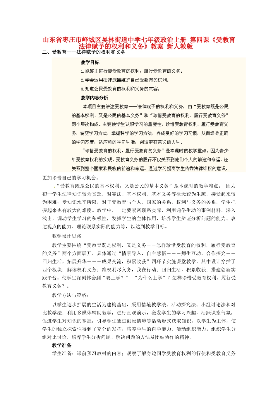 山东省枣庄市峄城区吴林街道中学七年级政治上册 第四课《受教育法律赋予的权利和义务》教学设计 新人教版教材_第1页
