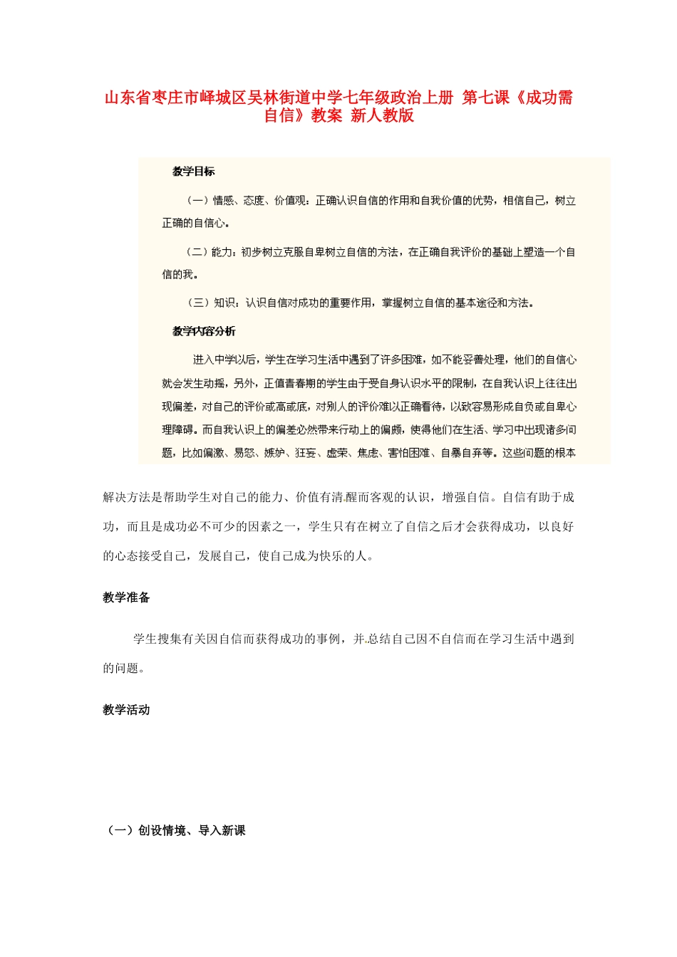 山东省枣庄市峄城区吴林街道中学七年级政治上册 第七课《成功需自信》教学设计 新人教版教材_第1页