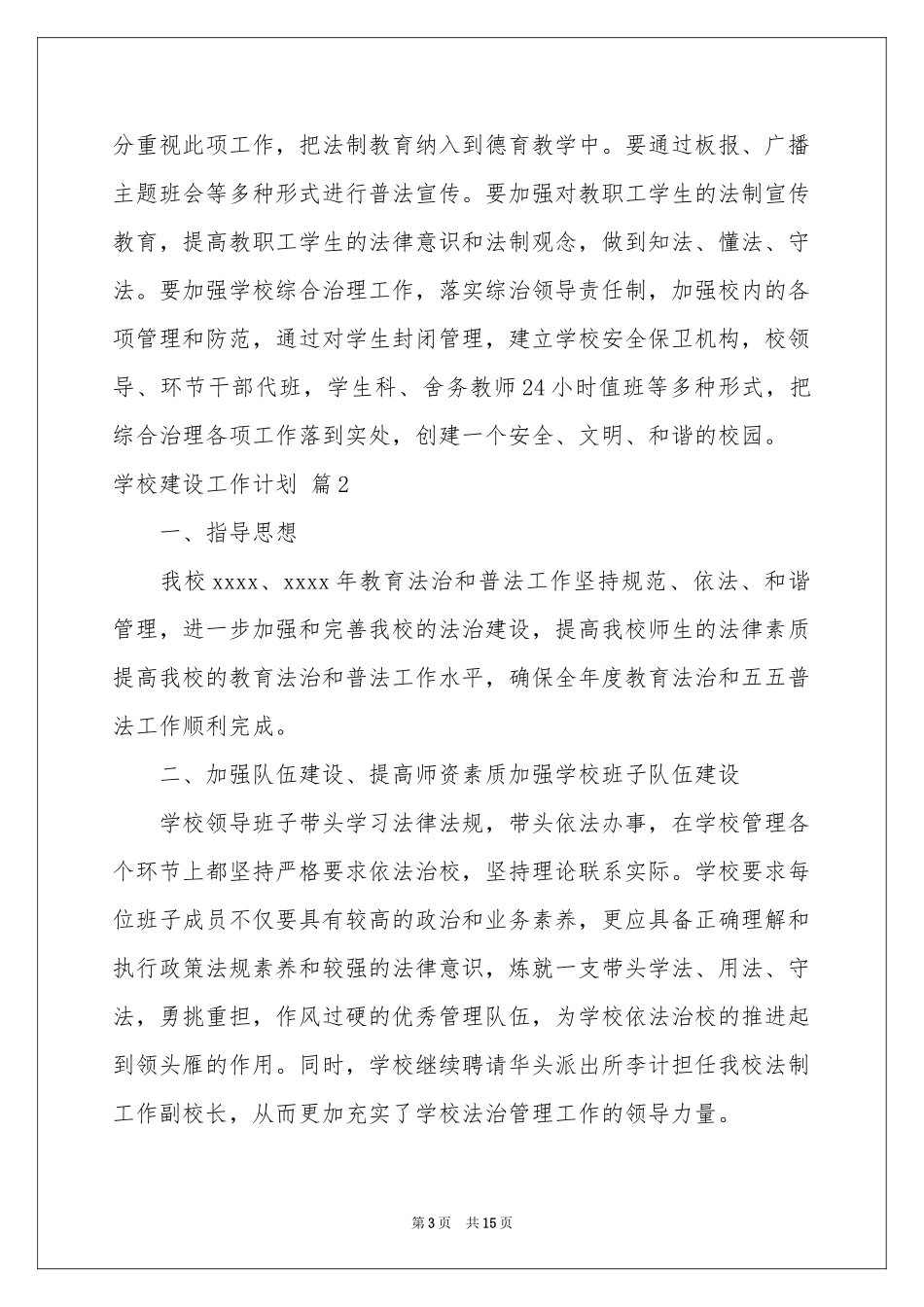 学校建设工作参考计划汇总5篇_第3页