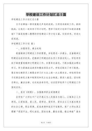 学校建设工作参考计划汇总5篇