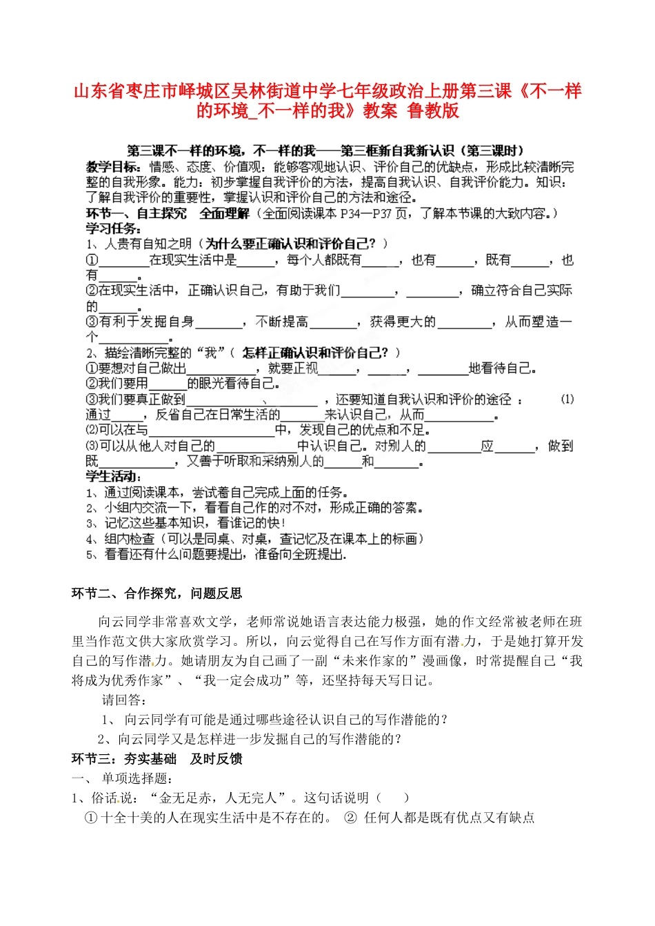 山东省枣庄市峄城区吴林街道中学七年级政治上册 第三课《不一样的环境_不一样的我》教学设计 鲁教版教材_第1页