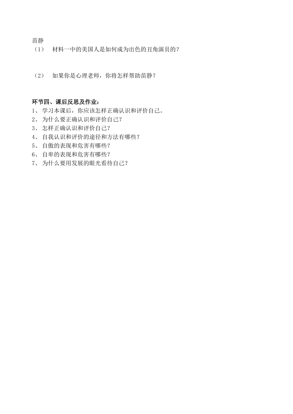 山东省枣庄市峄城区吴林街道中学七年级政治上册 第三课《不一样的环境_不一样的我》教学设计 鲁教版教材_第3页