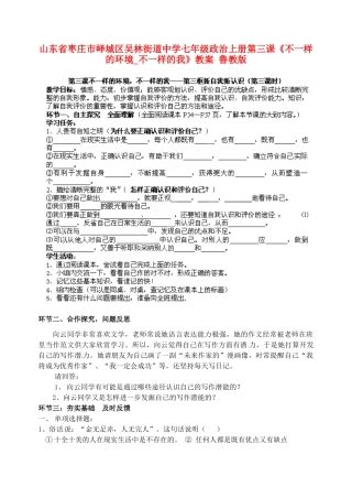 山东省枣庄市峄城区吴林街道中学七年级政治上册 第三课《不一样的环境_不一样的我》教学设计 鲁教版教材