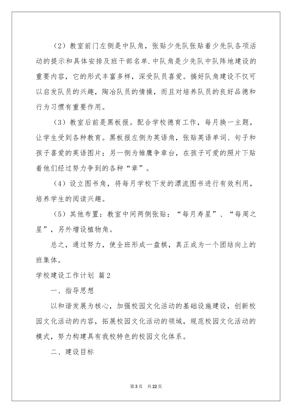 学校建设工作参考计划范本合集9篇_第3页