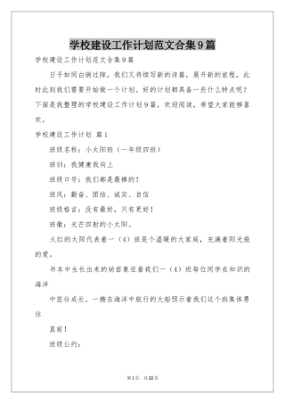 学校建设工作参考计划范本合集9篇