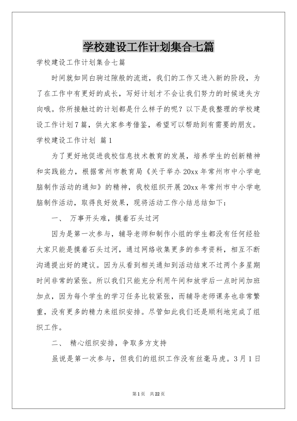 学校建设工作参考计划集合七篇_第1页