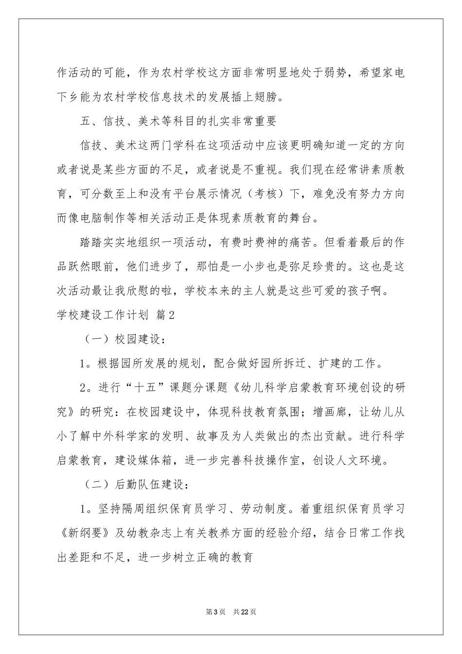 学校建设工作参考计划集合七篇_第3页