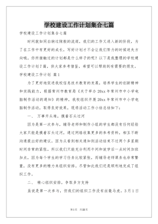 学校建设工作参考计划集合七篇