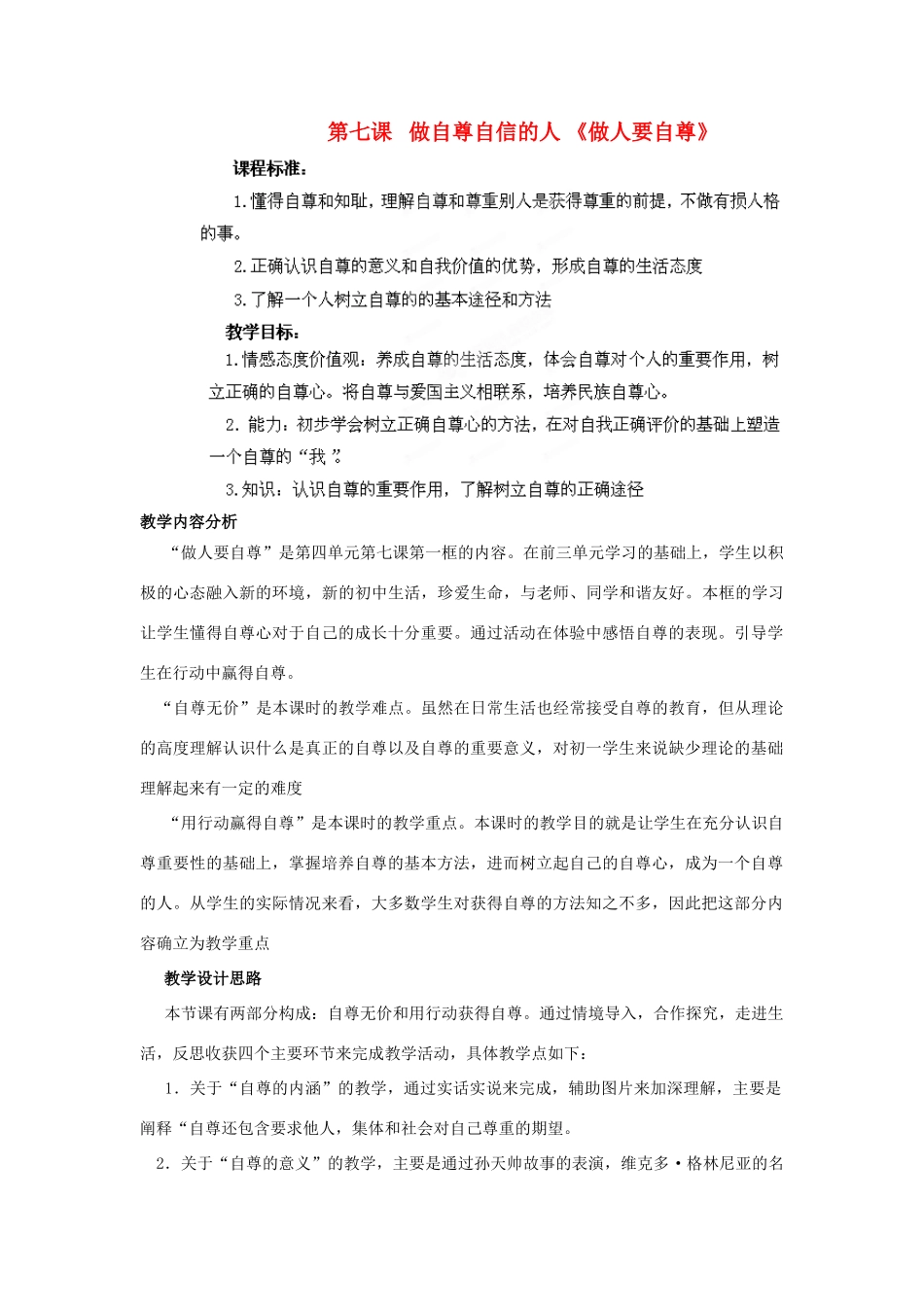 山东省枣庄市峄城区吴林街道中学七年级政治上册 第七课《做自尊自信的人》教学设计1 鲁教版教材_第1页