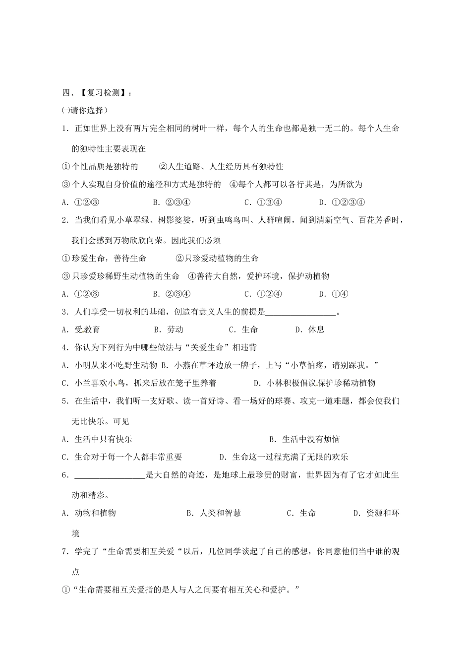 山东省枣庄市峄城区吴林街道中学七年级政治上册 第一课《生命最宝贵》复习教学设计 鲁教版教材_第2页